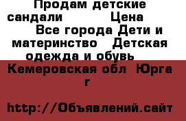 Продам детские сандали Kapika › Цена ­ 1 000 - Все города Дети и материнство » Детская одежда и обувь   . Кемеровская обл.,Юрга г.